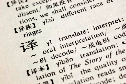 Dictionary entry of the word 'translate' in Chinese